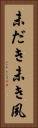 未だき Vertical Portrait