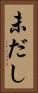 未だし Vertical Portrait