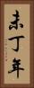 未丁年 Vertical Portrait