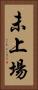 未上場 Vertical Portrait