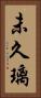 未久璃 Vertical Portrait