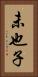 未也子 Vertical Portrait
