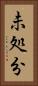 未処分 Vertical Portrait