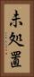 未処置 Vertical Portrait
