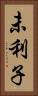 未利子 Vertical Portrait