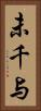 未千与 Vertical Portrait