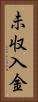 未収入金 Vertical Portrait