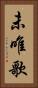 未唯歌 Vertical Portrait