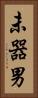 未器男 Vertical Portrait