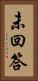 未回答 Vertical Portrait