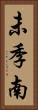未季南 Vertical Portrait