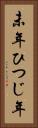 未年 Vertical Portrait