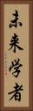 未来学者 Vertical Portrait