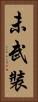 未武裝 Vertical Portrait