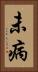 未病 Vertical Portrait