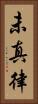 未真律 Vertical Portrait