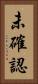 未確認 Vertical Portrait