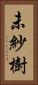 未紗樹 Vertical Portrait