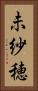 未紗穂 Vertical Portrait