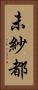未紗都 Vertical Portrait
