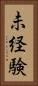 未経験 Vertical Portrait
