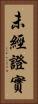 未經證實 Vertical Portrait