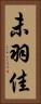 未羽佳 Vertical Portrait