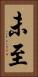 未至 Vertical Portrait