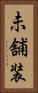 未舗装 Vertical Portrait