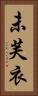 未芙衣 Vertical Portrait