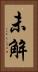 未解 Vertical Portrait