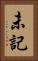 未記 Vertical Portrait