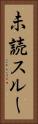 未読スルー Vertical Portrait