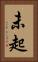 未起 Vertical Portrait