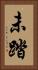 未踏 Vertical Portrait