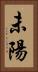 未陽 Vertical Portrait