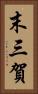末三賀 Vertical Portrait