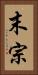 末宗 Vertical Portrait