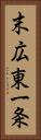 末広東一条 Vertical Portrait