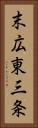 末広東三条 Vertical Portrait