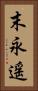 末永遥 Vertical Portrait