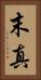 末真 Vertical Portrait
