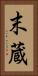 末蔵 Vertical Portrait