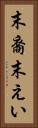 末裔 Vertical Portrait