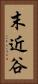 末近谷 Vertical Portrait