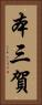 本三賀 Vertical Portrait