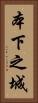 本下之城 Vertical Portrait