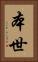 本世 Vertical Portrait