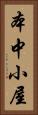 本中小屋 Vertical Portrait