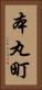 本丸町 Vertical Portrait